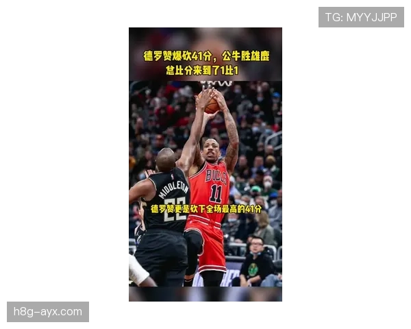 德罗赞通过中距离单打拉开得分差距，效率明显优于联盟同框得分手